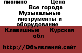 пианино PETROF  › Цена ­ 60 000 - Все города Музыкальные инструменты и оборудование » Клавишные   . Курская обл.